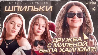 видео: ШОУ ШПИЛЬКИ с ALITISHKA/Дарьяна Джус на меня ОБИДЕЛАСЬ/дружба с МИЛЕНОЙ/Как НАПИСАТЬ ТРЕК в 12 ЛЕТ?! картинка: ШОУ ШПИЛЬКИ с ALITISHKA/Дарьяна Джус на меня ОБИДЕЛАСЬ/дружба с МИЛЕНОЙ/Как НАПИСАТЬ ТРЕК в 12 ЛЕТ?!