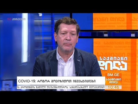 #COVID19: როგორ მოვიზიდოთ ინვესტიციები? - სანდრო ჭუმბურიძე საქმიან დილაში