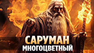 Что, Если Бы САРУМАН Завладел КОЛЬЦОМ Всевластия? (Властелин колец / Хоббит)