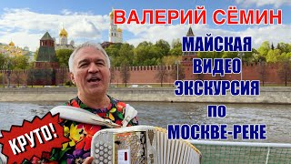 Валерий Сёмин Представляет 🔥 Майская Видео-Экскурсия По Москве-Реке С Баяном 🔥 ❤️ Качество Супер!!!