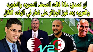 ماذا قالت الصحف المصريه والعربيه والفلسطينيين بعد فوز الجزائر على قطر ????