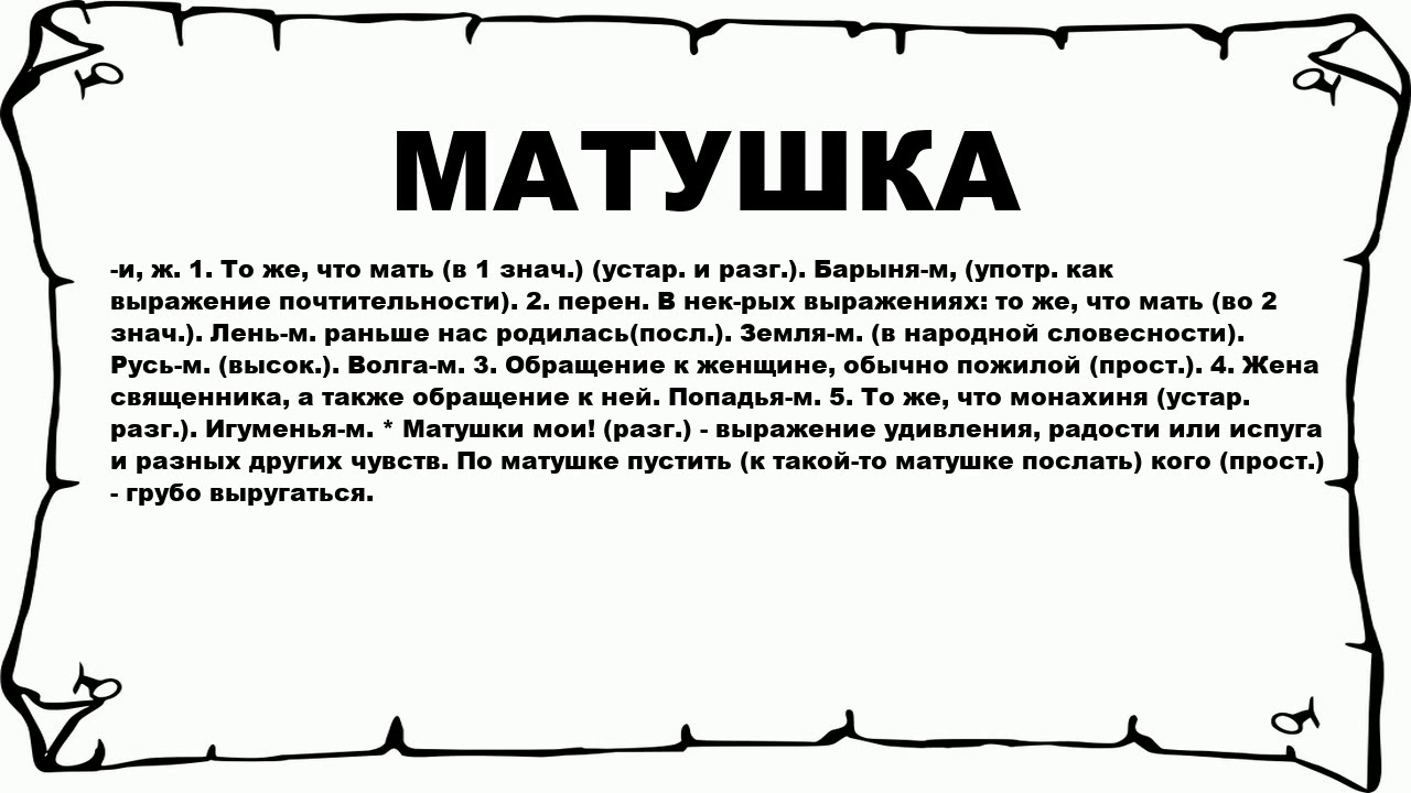 Синоним к слову мать. Матушка слово. Употребление слова Матушка. Что обозначает слово Матушка. Матушка обозначение слова.