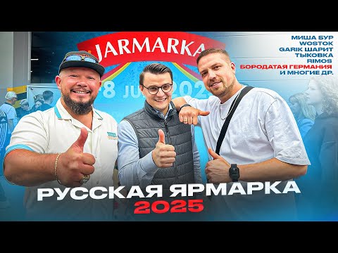 ЯРМАРКА 2025 СНОВА БЬЁТ ВСЕ РЕКОРДЫ ПО ПОСЕЩАЕМОСТИ, ВСТРЕЧА ЗЕМЛЯКОВ В ГЕРМАНИИ