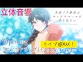 立体音響 Conton Candy スノウドロップ 青春ブタ野郎はサンタクロースの夢を見ないOP