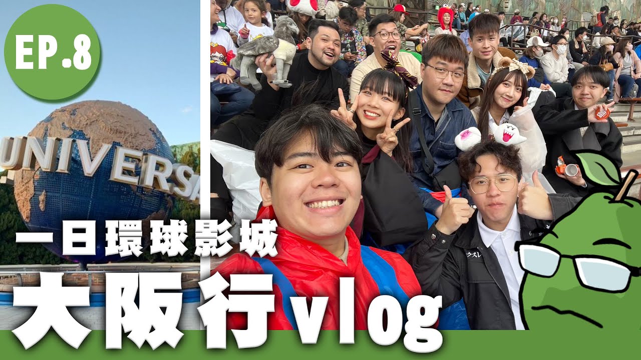 日本環球影城我來啦。幸運的我們玩了好多設施，好萊屋美夢是場惡夢，一整天玩到累垮！《芭樂與最近紅什麼的大阪行vlog第八集》