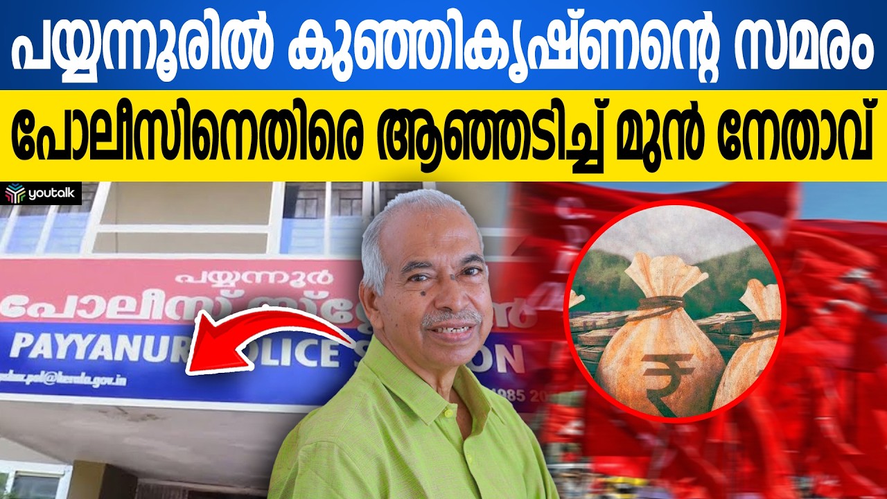 പയ്യന്നൂരിൽ വീണ്ടും പോരാട്ടം! ഫണ്ട് തിരിമറി വെളിപ്പെടുത്തിയ വി. കുഞ്ഞികൃഷ്ണൻ | V Kunhikrishnan