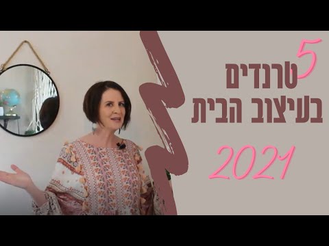 וִידֵאוֹ: טרנדים לעיצוב השנה החדשה