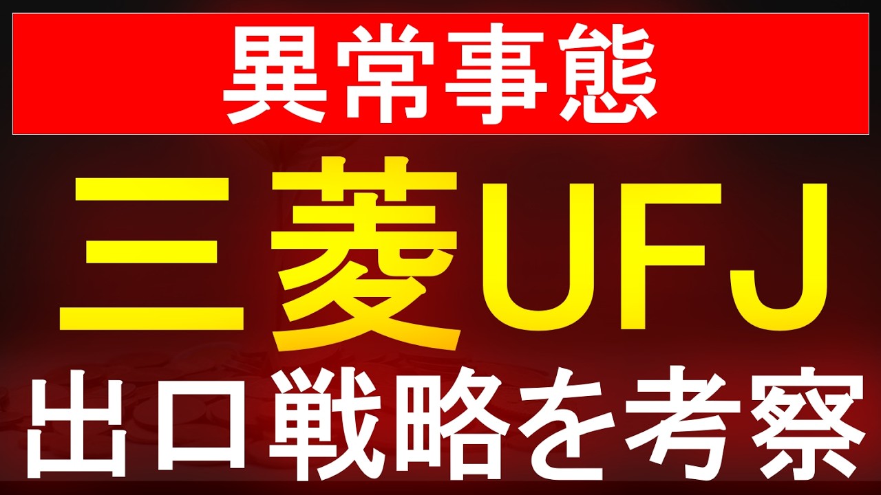 【三菱UFJ】異常事態！出口戦略を考察