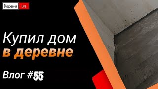 Влог #55. Занимаюсь ремонтом | Залил чистовой пол | Покупки | Замена стены