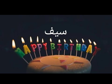عيد ميلاد سعيد سيف  سنة حلوة يا جميل       أغنية عيد ميلاد