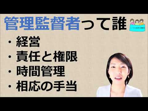 就業規則　管理監督者って誰？条件は？【中小企業向け：わかりやすい就業規則】｜ニースル社労士事務所