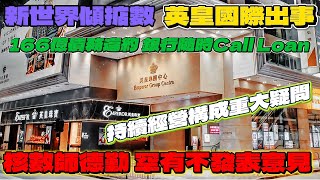英皇國際（163.HK)爆銀行債務違約166億，銀行隨時可以Call Loan ｜核數師德勤出不發表意見聲明，未能取得足夠審計憑證，表示持續經營構成重大疑問｜楊受成科水仍救不了？英皇集團受到動搖？