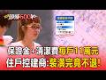保證金＋清潔費「每戶11萬元」！住戶控建商：裝潢完竟不退【頭條600秒】