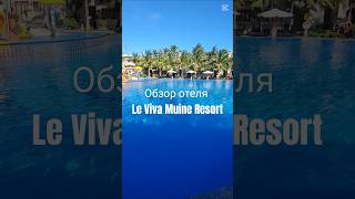 Обзор Отеля Le Viva Muine Resort #вьетнам2025 #муйне2025 #отели
