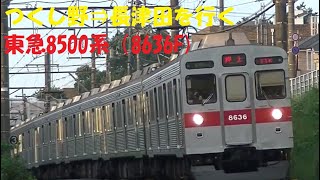 つくし野⇒長津田を行く東急8500系（8636F)