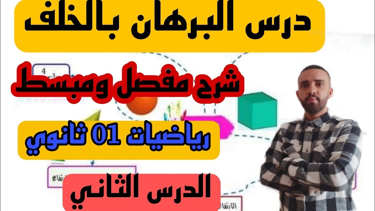 الدرس 02 البرهان بالخلف للسنة الأولى ثانوي في مادة الرياضيات