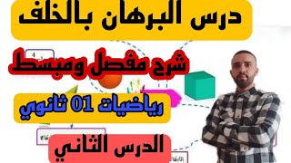 الدرس 02 البرهان بالخلف للسنة الأولى ثانوي في مادة الرياضيات