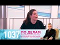 По делам несовершеннолетних | Выпуск 1037