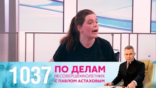 По делам несовершеннолетних | Выпуск 1037