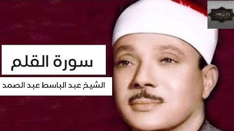 سورة القلم بصوت الشيخ عبد الباسط عبد الصمد Surah Al-Qalam in the voice of Sheikh Abdul Basit