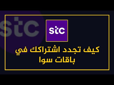 كيف تجدد اشتراكك في باقات سوا  شرح طريقة تجديد اشتراك باقة سوا بوست بلس وغيرها