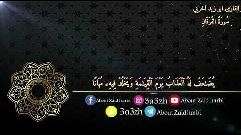 تلاوة جديدة للقارئ أبو زيد الحربي ماتيسر من سورة الفرقان 🌹🌹