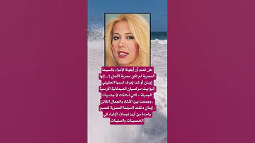 أيقونة الإغراء بالسينما المصرية اكسبلور الله لايك 100 ترند اقنباسات معلومات اليمن موسيقى أوديولابي 