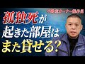 【コラボ】孤独死が起きた部屋はまた貸せる?特殊清掃のプロが解説します【ブルークリーン×ほごらんど】