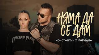 Konstantin & Mariana - Nyama Da Se Dam Константин И Мариана - Няма Да Се Дам