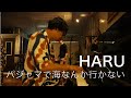 #73 パジャマで海なんかいかない『HARU with miida and the Department』(Studio Live)