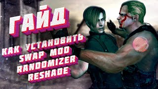 [Гайд] Resident Evil4 Uhd - Как Установить Swap Mod + Randomizer + Reshade Re4 Remake [Сборка 2022]🤩