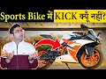 ज्यादातर Sports Bikes में अब Kick क्यूँ नहीं आती? Most Amazing Random Facts in Hindi TFS EP 125