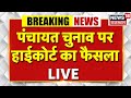 High Court Ruling on Panchayat Elections LIVE | Latest Update & Breaking News 🗳️