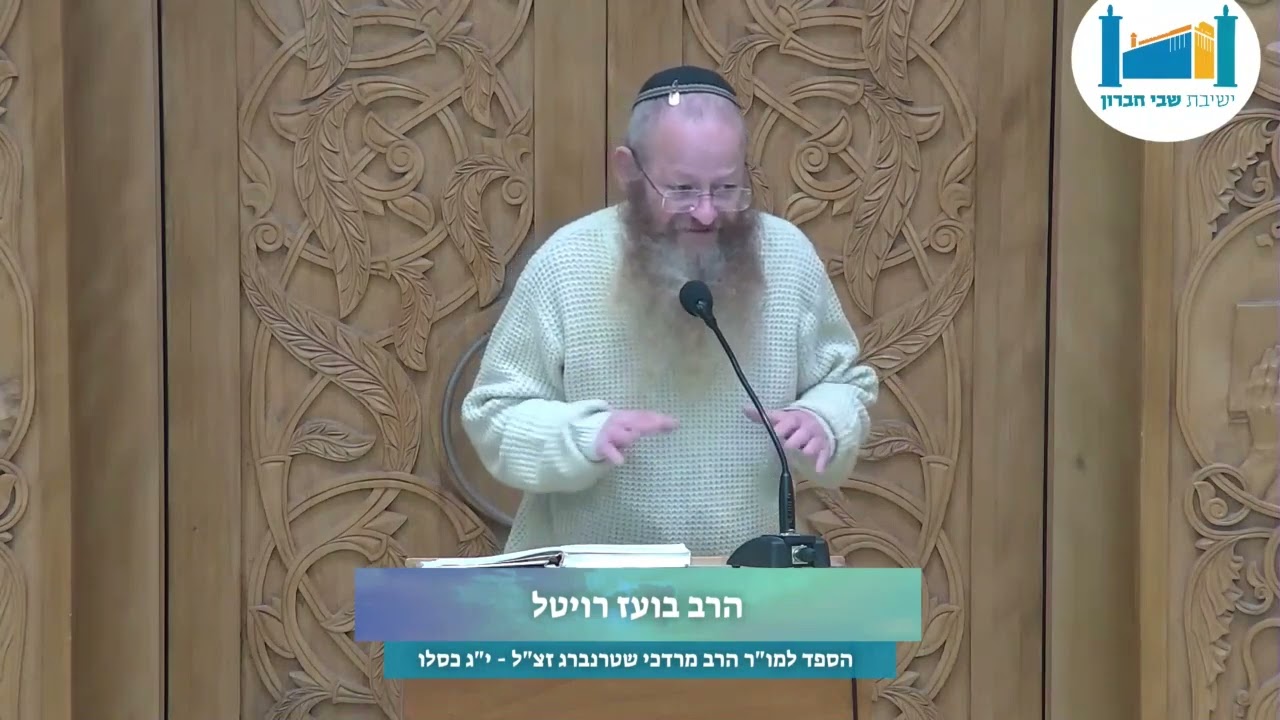 דברי הספד לרב מרדכי זצ'ל – בימי השבעה | חיים של תורה | הרב בועז רויטל | יג' כסלו תשפ'ג