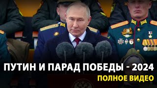 Путин Пригласил Президентов На Парад Победы В Москве 2024 | Полная Запись Full