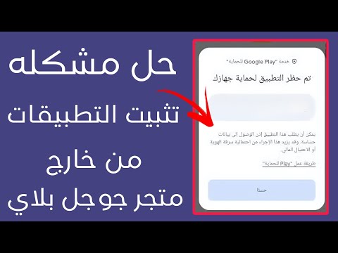 طريقة حل مشكله تثبيت التطبيقات من خارج متجر جوجل بلاي  