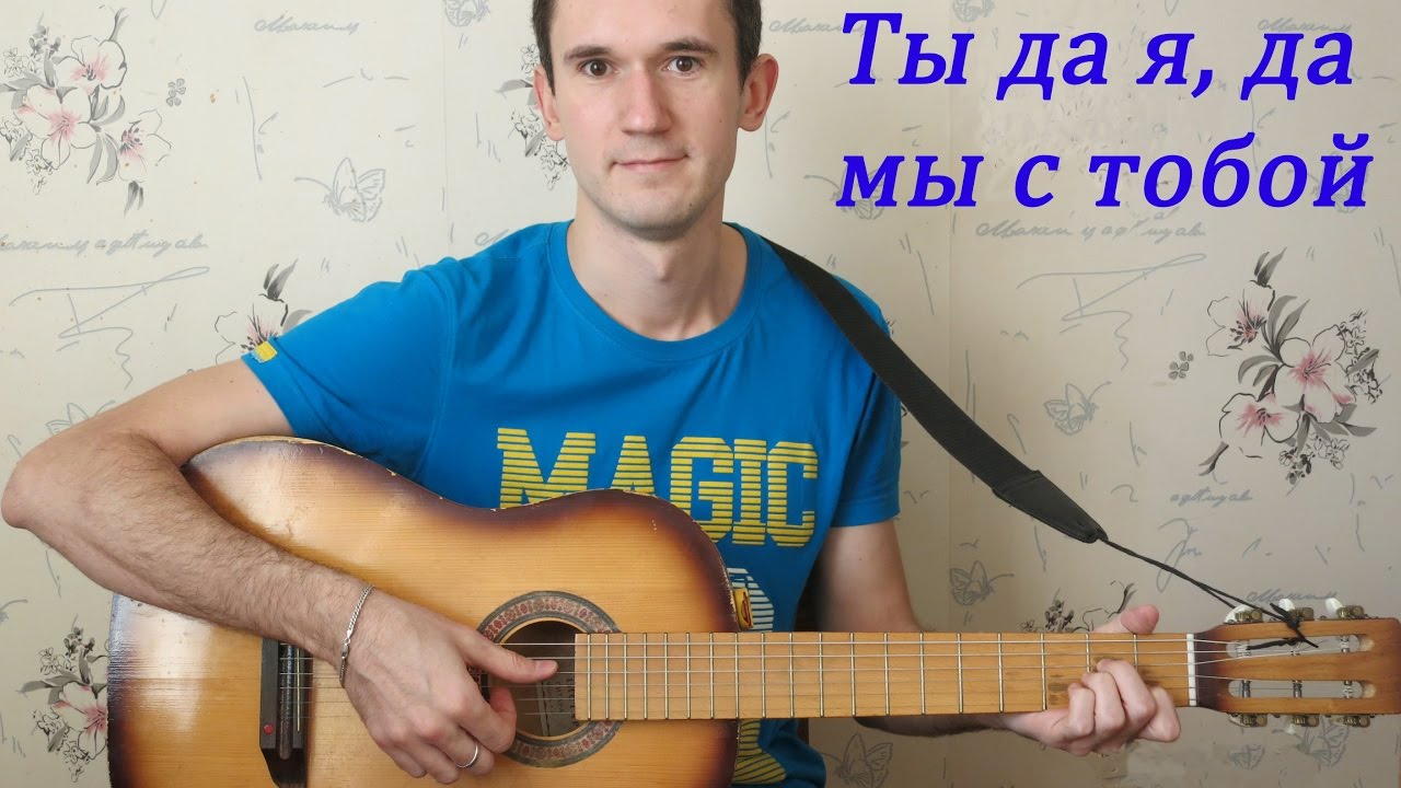Ты да я, да мы с тобой на гитаре (Песни у костра) - YouTube