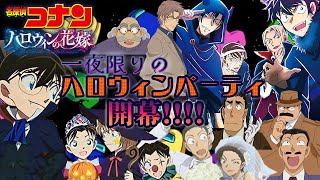 【名探偵コナン】今夜はみんなでハロウィンパーティ！？ハロウィン前夜に事件が起こる！！！！！【声真似】