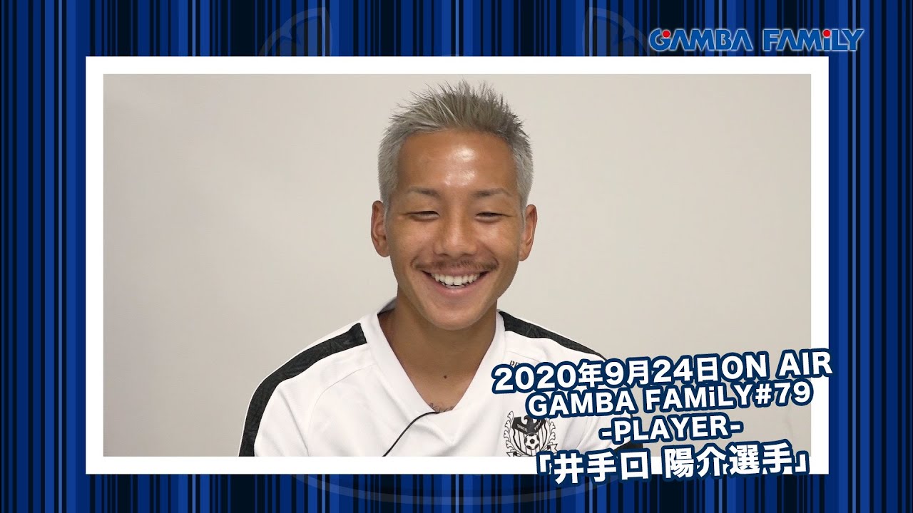 Gamba Family 年9月24日 第79回 On Air Player 井手口陽介選手 Youtube