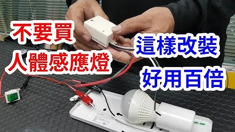 不要買人體感應燈!只要這樣改裝更好用 微波感應分段開關 /愛迪先生 - 天天要聞
