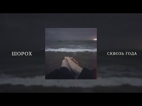 ШОРОХ - СКВОЗЬ ГОДА (lyric video)