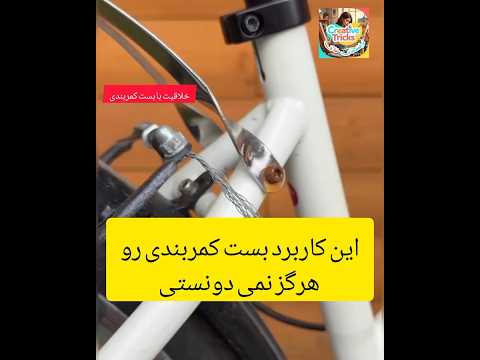 خلاقیت فنی کار ها یکی از هزاران کاربرد خلاقانه بست کمربندی