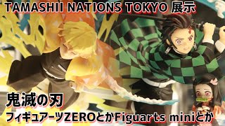 【鬼滅の刃】展示 フィギュアーツZEROとかフィギュアーツminiとか