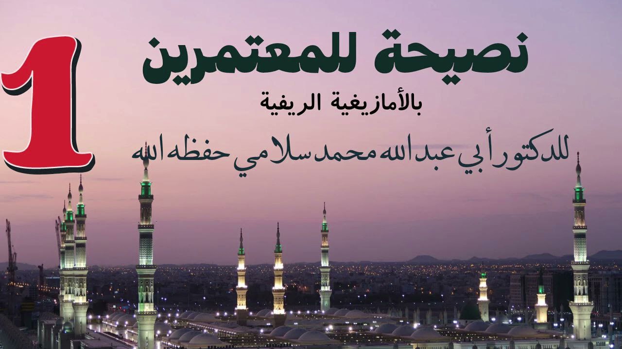 نصيحة للمعتمرين 1،بالريفية، للدكتور أبي عبد الله محمد سلامي حفظه الله
