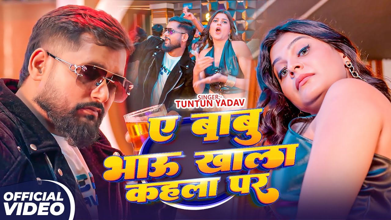 #Tuntun Yadav | रंगदारी सोंग | ऐ बाबु भाऊ खाला कहला पर | Ye Babu Bhau Khala Kahla Par | New Rangdari