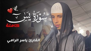 "يا حسرة على العباد"  سورة يس كاملة ~ القارئ ياسر الرامي