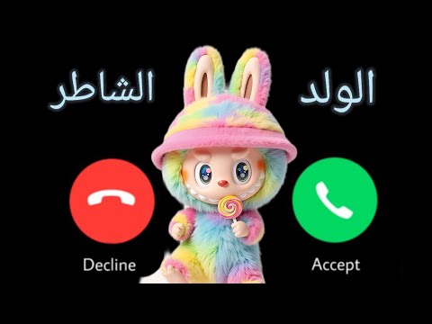 اتصال لابوبو الشرطي للولد الشاطر الي بيسمع الكلام