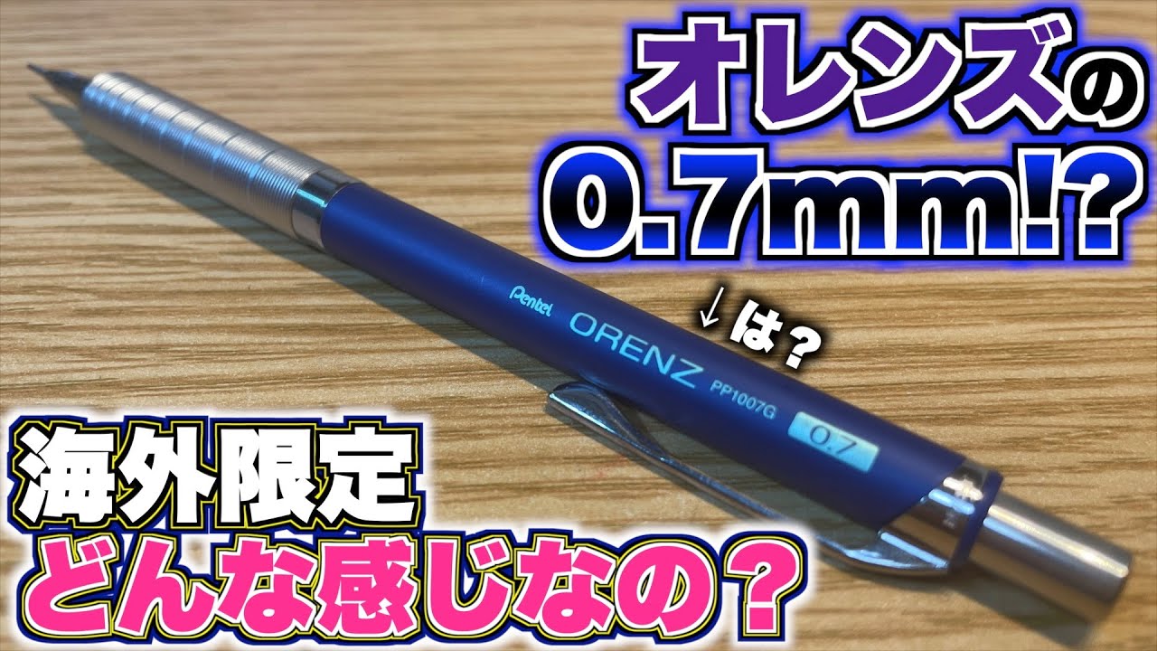海外限定】オレンズの0.7mm!? これ意味あるの!? 入手したので実際に