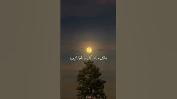 فَتَوَكَّلْ عَلَى اللَّهِ ۖ إِنَّكَ عَلَى الْحَقِّ الْمُبِينِ || القارئ اسلام صبحي