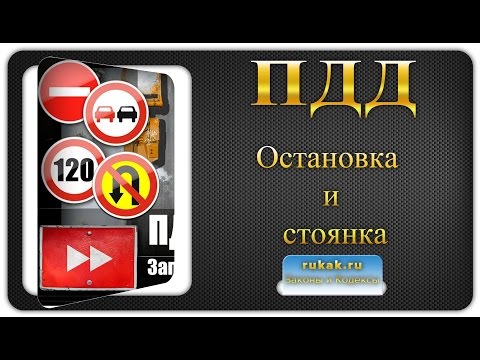 12. Остановка и стоянка. Правила Дорожного Движения (ПДД)